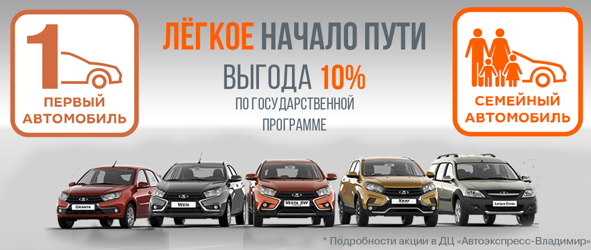 Госпрограммы «Первый автомобиль» и «Семейный автомобиль»