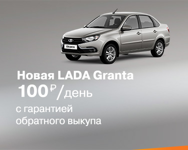 Новая LADA Granta с гарантией обратного выкупа