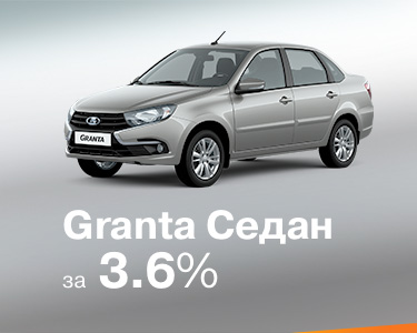 LADA Granta за 3,6%