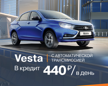 Vesta c АТ за 440 руб./ в день