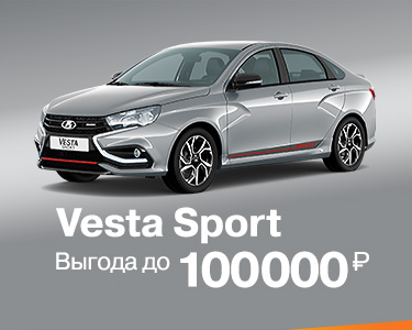 Очевидная выгода на Vesta SPORT