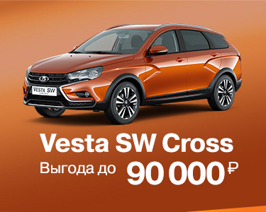 VESTA SW CROSS: выгода до 90 000 рублей