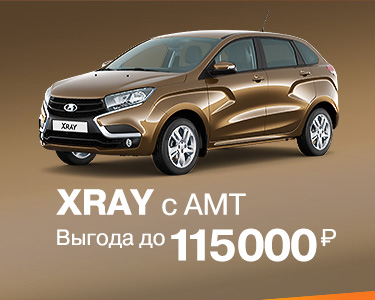 XRAY c AMT: выгода до 115 000 рублей