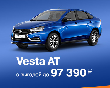 Vesta АТ с выгодой до 97 390 руб.