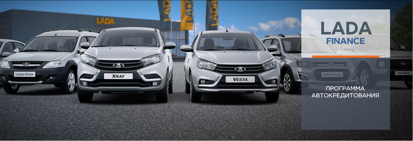 КРЕДИТНАЯ ПРОГРАММА LADA FINANCE