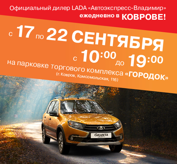 LADA едет в Ковров на...ШЕСТЬ дней