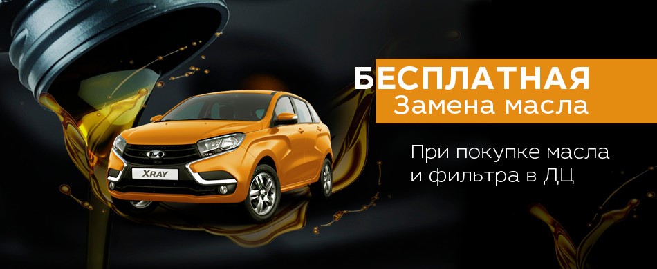 Замена масла БЕСПЛАТНО
