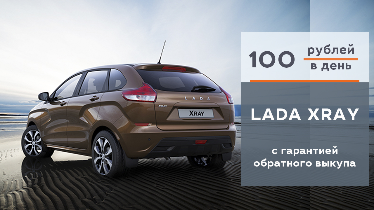 LADA XRAY с гарантией обратного выкупа